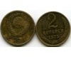 Монета 2 копейки 1975г Россия