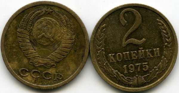 Монета 2 копейки 1975г Россия