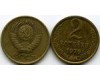 Монета 2 копейки 1976г Россия
