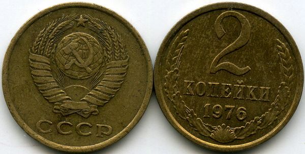 Монета 2 копейки 1976г Россия