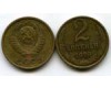 Монета 2 копейки 1979г Россия