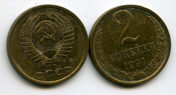 Монета 2 копейки 1991г Л Россия