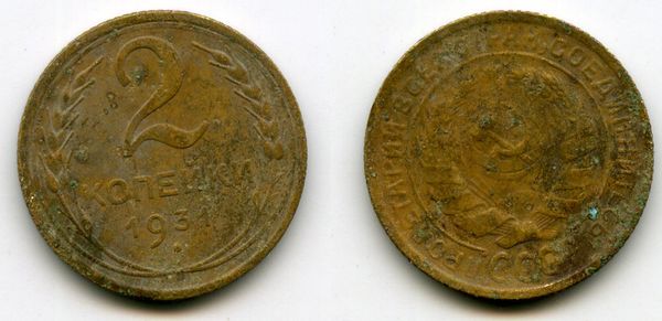 Монета 2 копейки 1931г сост1 Россия