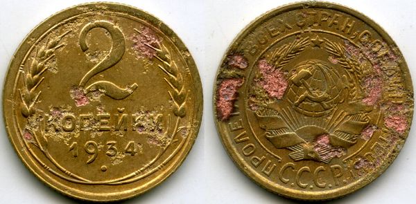 Монета 2 копейки 1934г сост1 Россия