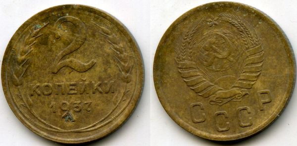 Монета 2 копейки 1937г сост1 Россия