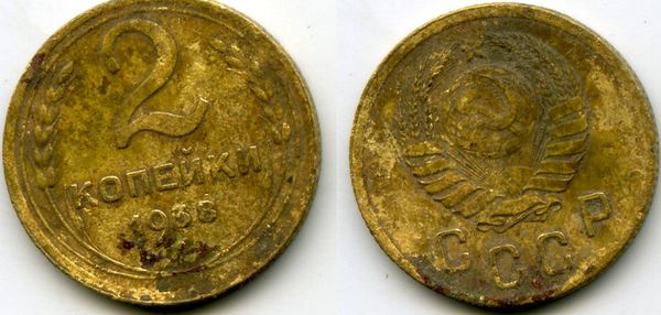 Монета 2 копейки 1938г сост Россия