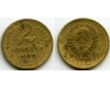 Монета 2 копейки 1938г сост2 Россия