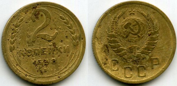 Монета 2 копейки 1938г сост2 Россия
