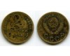 Монета 2 копейки 1955г сост2 Россия