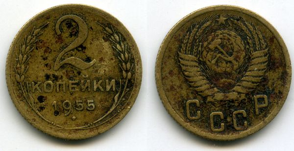 Монета 2 копейки 1955г сост2 Россия