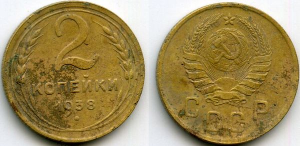 Монета 2 копейки 1938г сост3 Россия