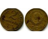 Монета 2 копейки 1946г сост Россия