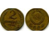 Монета 2 копейки 1946г сост2 Россия