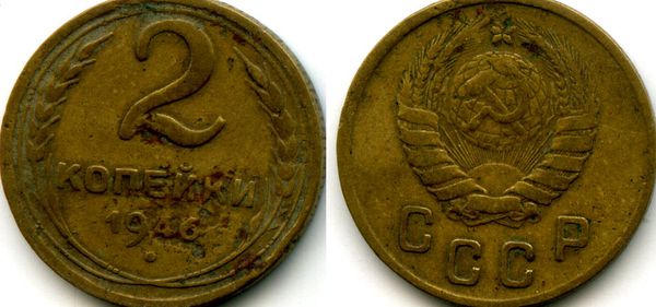 Монета 2 копейки 1946г сост2 Россия
