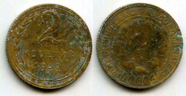 Монета 2 копейки 1930г сост1 Россия