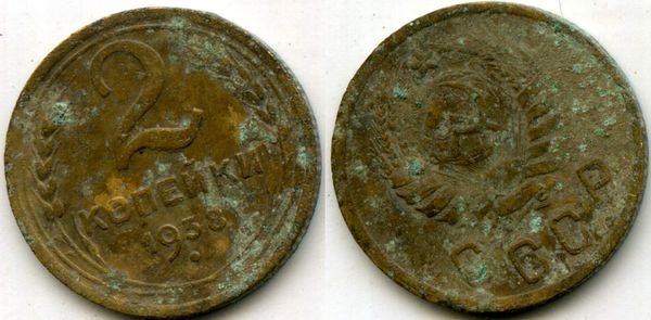 Монета 2 копейки 1938г сост1 Россия