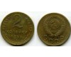 Монета 2 копейки 1955г сост1 Россия