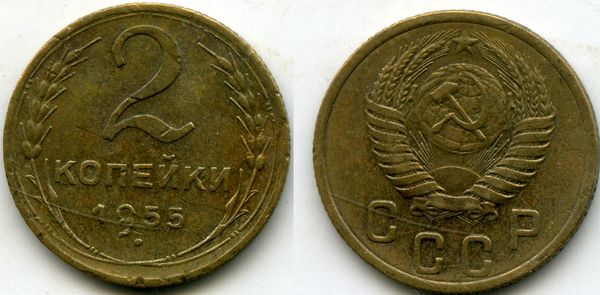 Монета 2 копейки 1955г сост1 Россия