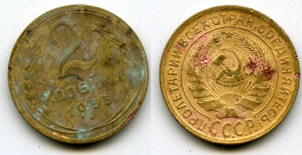 Монета 2 копейки 1935г старый тип Россия
