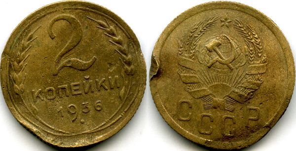 Монета 2 копейки 1936г сост5 Россия