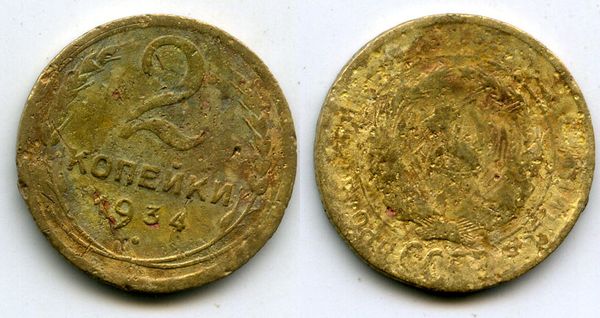Монета 2 копейки 1934г сост Россия