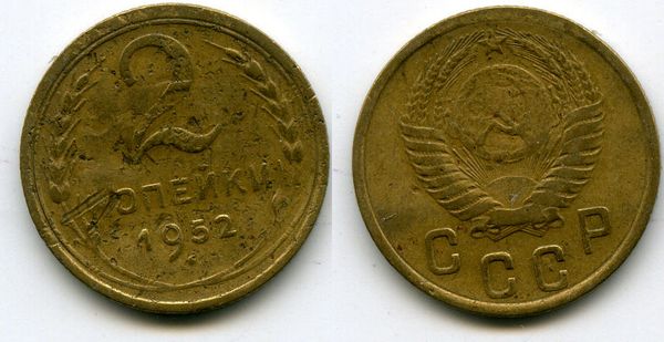 Монета 2 копейки 1952г Россия