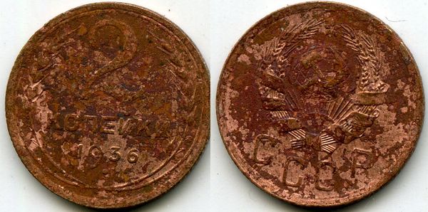 Монета 2 копейки 1936г сост Россия