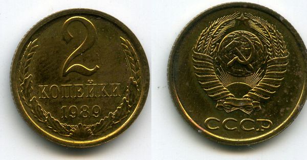Монета 2 копейки 1989г наборная Россия