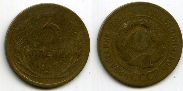 Монета 3 копейки 1931г Россия