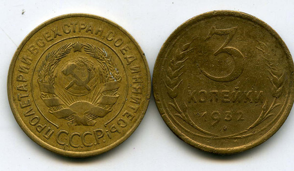 Монета 3 копейки 1932г Россия