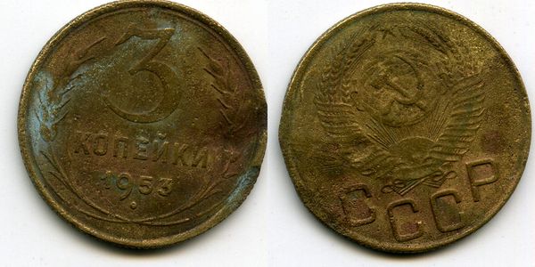 Монета 3 копейки 1953г Россия