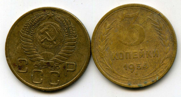 Монета 3 копейки 1954г Россия