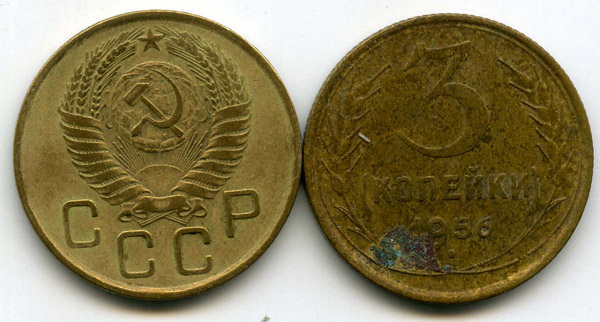 Монета 3 копейки 1956г Россия