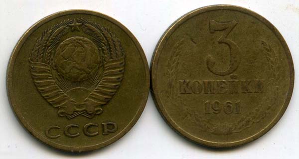 Монета 3 копейки 1961г Россия