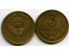 Монета 3 копейки 1969г Россия