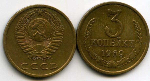 Монета 3 копейки 1969г Россия
