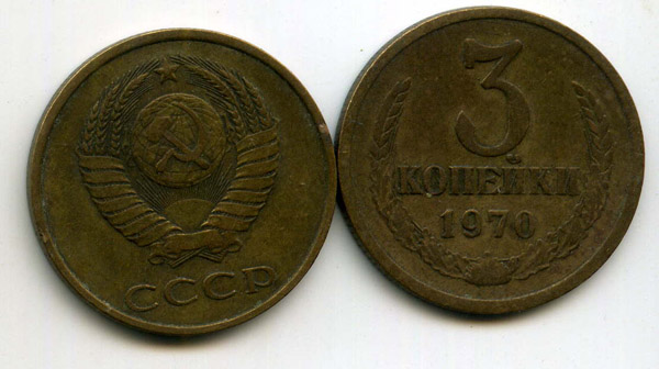 Монета 3 копейки 1970г Россия