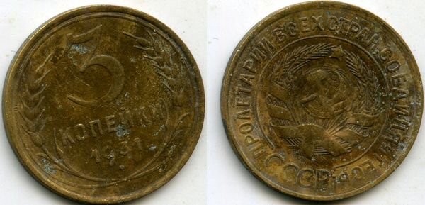 Монета 3 копейки 1931г сост1 Россия