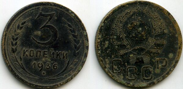 Монета 3 копейки 1936г сост1 Россия