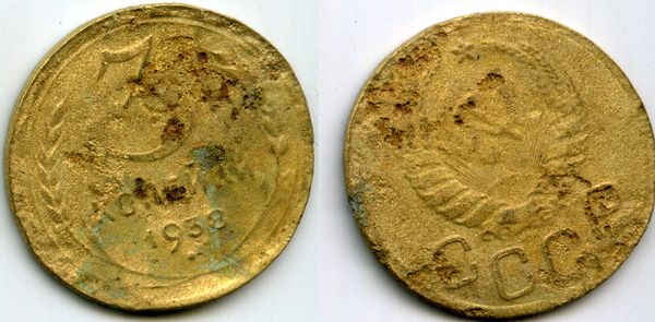 Монета 3 копейки 1938г Россия