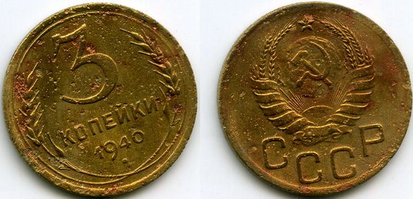 Монета 3 копейки 1940г сост1 Россия