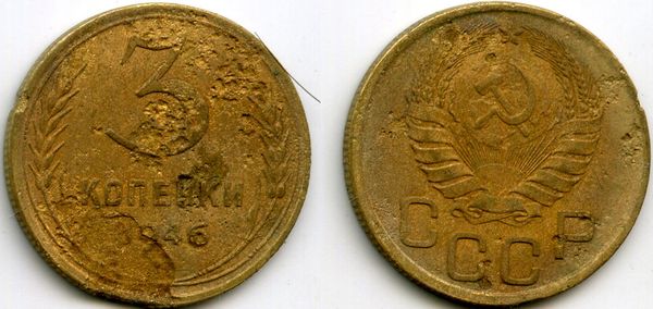 Монета 3 копейки 1946г сост Россия