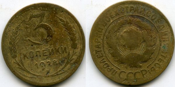 Монета 3 копейки 1928г сост Россия