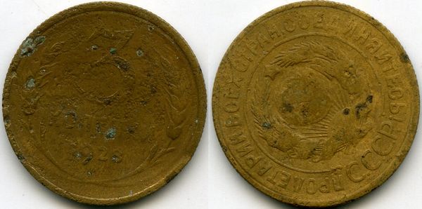 Монета 3 копейки 1928г сост1 Россия