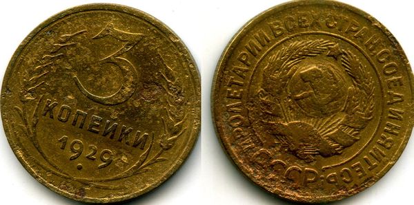 Монета 3 копейки 1929г Россия
