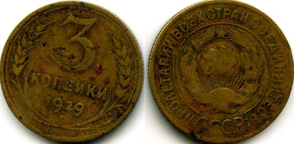 Монета 3 копейки 1929г сост2 Россия