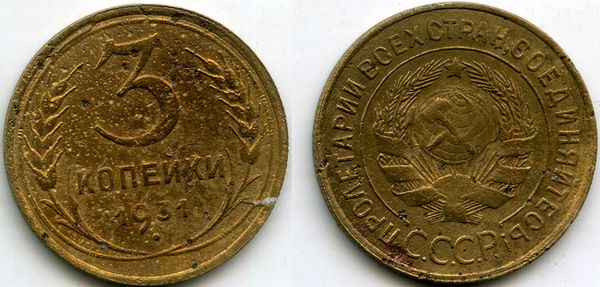 Монета 3 копейки 1931г сост Россия