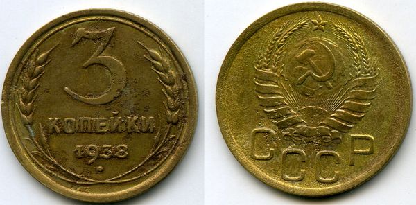 Монета 3 копейки 1938г сост Россия
