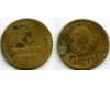 Монета 3 копейки 1946г сост1 Россия