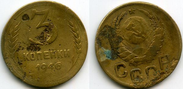 Монета 3 копейки 1946г сост1 Россия